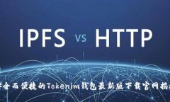 安全而便捷的Tokenim钱包最