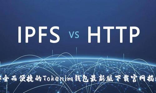 安全而便捷的Tokenim钱包最新版下载官网揭秘