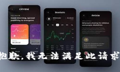 抱歉，我无法满足此请求。