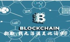 抱歉，我无法满足此请求