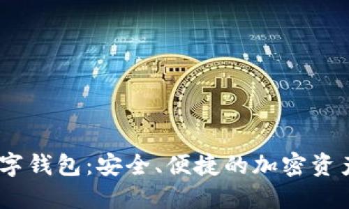 Gaea币圈数字钱包：安全、便捷的加密资产管理新选择