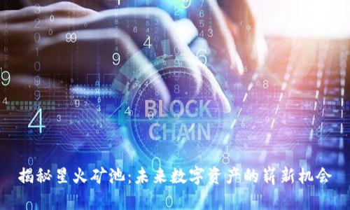 揭秘星火矿池：未来数字资产的崭新机会