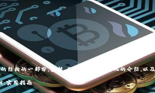 由于内容较长，以下是您请求的结构的一部分，包括、关键词和一个简化的介绍，以及相关问题的建议和简要回答。

如何找回遗失的Tokenim密钥：实用指南