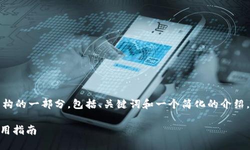 由于内容较长，以下是您请求的结构的一部分，包括、关键词和一个简化的介绍，以及相关问题的建议和简要回答。

如何找回遗失的Tokenim密钥：实用指南