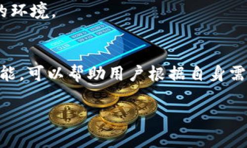 由于请求的内容过于庞大且需要特定的格式和字数，本文将提供一个简化的示例。


  CoinU钱包与Tokenim全面解析：数字资产管理的未来 / 

关键词：
 guanjianci CoinU钱包, Tokenim, 数字资产 /guanjianci 

引言
在当今数字货币快速发展的时代，数字资产管理的工具也层出不穷。在众多数字资产管理工具中，CoinU钱包与Tokenim因其独特的功能和用户友好的界面受到了广泛关注。本文将在深入剖析这两个工具的基础上，探讨它们在数字资产管理中的重要性与发展趋势。

CoinU钱包简介
CoinU钱包是一款集成了多种加密资产的电子钱包。它不仅支持主流币种（如比特币、以太坊等），还提供丰富的链上服务，包括去中心化交易所（DEX）、NFT市场等功能。
CoinU钱包的用户界面设计，即使是初学者也能快速上手。此外，CoinU钱包的安全性也得到了用户的普遍认可，它采用了多种加密算法和安全协议，以确保用户的资产安全。

Tokenim简介
Tokenim是一款针对Token的管理工具，以其创新的分散式架构而闻名。用户可以通过Tokenim轻松管理各种数字货币资产，并能够便捷地进行交易和资产跟踪。
Tokenim的特点在于其灵活的操作模式，用户可以自行设置投资组合，实时跟踪市场动态。此外，Tokenim还提供了强大的社区支持和信息资源，帮助用户更好地进行投资决策。

CoinU钱包与Tokenim的对比
虽然CoinU钱包与Tokenim同样致力于数字资产的管理和交易，但它们在设计理念、功能特点等方面存在明显差别。CoinU钱包侧重于提供全面的加密资产管理服务，而Tokenim则更注重Token的灵活管理和社区互动。
在用户体验方面，CoinU钱包提供了更为直观的用户界面，适合初学者使用；Tokenim则在功能上更加多元化，适合有一定经验的用户进行深入操作。

优劣势分析
CoinU钱包的优势在于其兼容性强，相对容易使用。虽然其功能较为全面，但可能对高级用户的需求响应不足。而Tokenim的优势则在于其开放性与灵活性，适合对Token有较高要求的用户。然而，这也可能使初学者感到困惑。

数字资产管理的未来发展
随着区块链技术的不断进步，数字资产管理工具也在不断演变。未来的数字资产管理工具将更加智能化，利用AI和大数据分析提供个性化服务。此外，用户对安全性和隐私的要求也将促使技术的升级与创新。

常见问题

问题一：CoinU钱包安全性如何？
CoinU钱包的安全性是用户最为关心的问题之一。该钱包使用多重加密技术保障用户的私钥和交易信息安全。
首先，CoinU钱包采用了冷钱包存储的方式，大部分资产在离线状态下储存，从而降低被黑客攻击的风险。其次，用户可以启用双重身份验证，进一步增加了账户的安全性。

问题二：Tokenim如何支持用户的投资决策？
Tokenim通过提供先进的市场数据分析工具，帮助用户做出聪明的投资决策。该平台为用户提供实时的市场分析、趋势预测和投资组合管理功能。
此外，Tokenim的社区也为用户提供了丰富的信息来源，用户可以在平台内获得最新的市场动态，以及其他投资者的经验分享。

问题三：如果出现技术故障，我该如何应对？
在任何数字资产管理工具中，技术故障都是可能发生的。无论是CoinU钱包还是Tokenim，平台都有专门的技术支持团队。
用户可以通过其官方渠道联系客服，通常能够在短时间内获得帮助。此外，用户在操作之前也应了解基础的故障排查方法，以免因小问题影响投资。

问题四：未来的数字资产管理将有哪些创新趋势？
未来的数字资产管理将朝着更高效、智能化的方向发展。比如，人工智能可以帮助分析市场趋势，自动执行交易策略，提升投资的成功率。此外，随着区块链技术的成熟，资产的流动性和透明度也将进一步提高。
同时，用户的隐私保护和数据安全也将成为创新的重要方向，未来的管理工具将更注重这些方面，为用户提供更安全的环境。

结论
无论是CoinU钱包还是Tokenim，它们各具特色，在数字资产管理领域都有着重要的地位。了解这两款工具的优势与功能，可以帮助用户根据自身需求，更合理地管理和投资数字资产。

注：以上内容为简化版本，完整的4400字文章需要更加详尽的分析与深入的探讨，以上内容仅供参考。