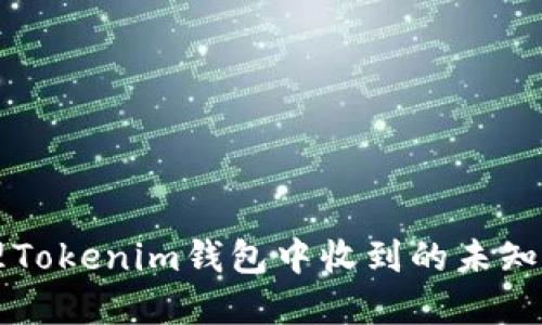 如何处理Tokenim钱包中收到的未知加密货币