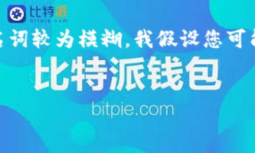 在您提到的“tokenim可多少钱包”中，看起来您对Tokenim相关的钱包和其价值感兴趣。由于“Tokenim”这个名词较为模糊，我假设您可能是指与数字货币或某种特定代币相关的钱包。在此基础上，我将为您提供一个适合推广的内容结构作为引导。


揭示数字货币钱包的秘密：Tokenim能为您带来多大的价值？