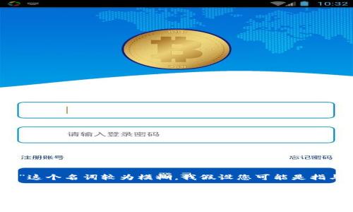 在您提到的“tokenim可多少钱包”中，看起来您对Tokenim相关的钱包和其价值感兴趣。由于“Tokenim”这个名词较为模糊，我假设您可能是指与数字货币或某种特定代币相关的钱包。在此基础上，我将为您提供一个适合推广的内容结构作为引导。


揭示数字货币钱包的秘密：Tokenim能为您带来多大的价值？