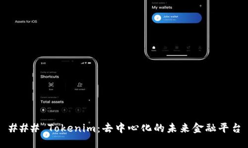### Tokenim：去中心化的未来金融平台