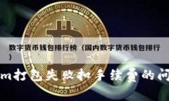 Tokenim打包失败扣手续费的