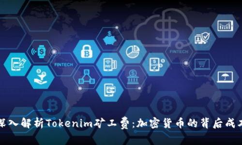 深入解析Tokenim矿工费：加密货币的背后成本