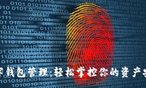 :
数字钱包管理：轻松掌控你的资产安全