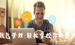 :数字钱包管理：轻松掌控