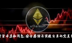 加密货币虚拟钱包：安全