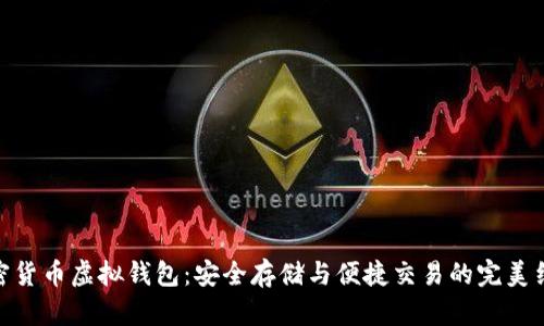 加密货币虚拟钱包：安全存储与便捷交易的完美结合