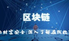智能时代的财富安全：深