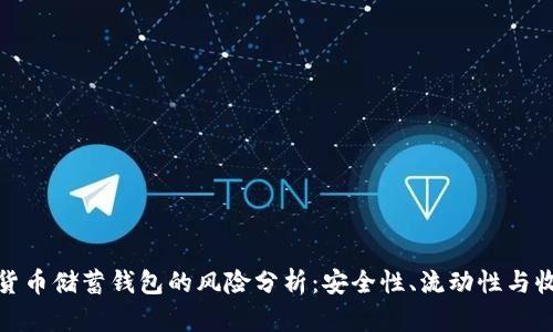 加密货币储蓄钱包的风险分析：安全性、流动性与收益性