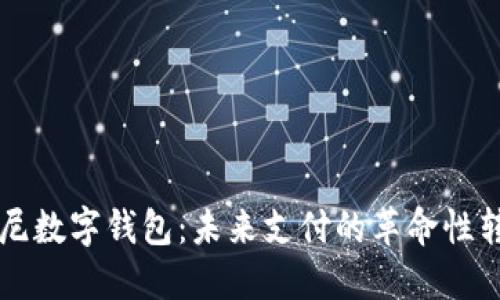 印尼数字钱包：未来支付的革命性转变