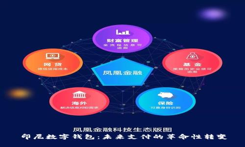 印尼数字钱包：未来支付的革命性转变