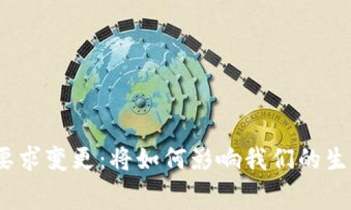 数字钱包实名要求变更：将如何影响我们的生活与消费习惯？