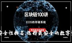区块链钱包安全性排名：