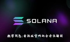数字钱包：香港版官网的