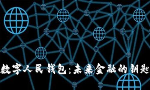 数字人民钱包：未来金融的钥匙