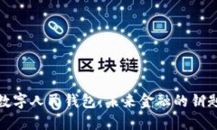 数字人民钱包：未来金融