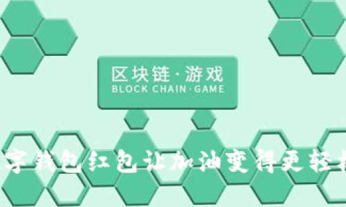 数字钱包红包让加油变得更轻松！