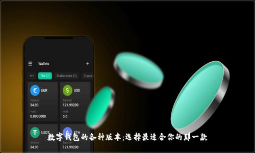 数字钱包的各种版本：选择最适合你的那一款