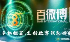 2023年最佳手机推荐：支持