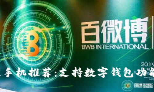 2023年最佳手机推荐：支持数字钱包功能的热门机型