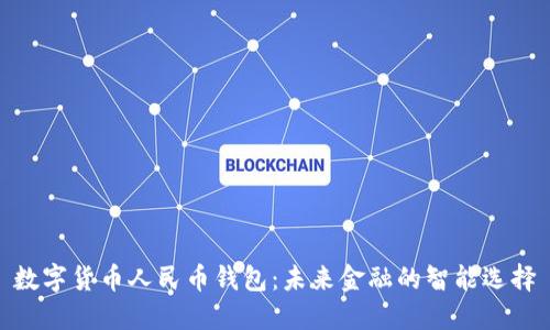 数字货币人民币钱包：未来金融的智能选择