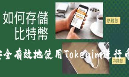 如何安全有效地使用Tokenim进行币交易？