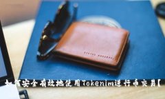 如何安全有效地使用Toke