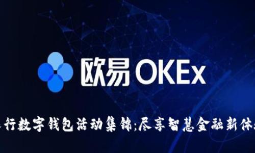 农行数字钱包活动集锦：尽享智慧金融新体验