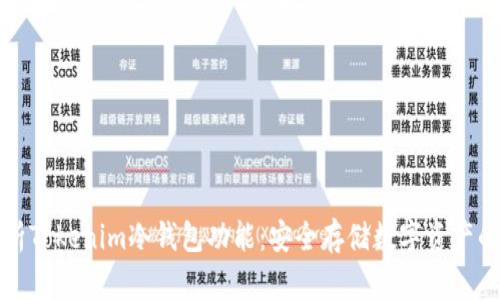 深度解析Tokenim冷钱包功能：安全存储数字资产的新选择