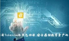 深度解析Tokenim冷钱包功能