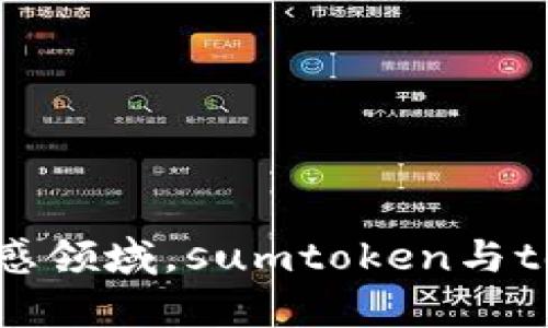  不适合推广，因内容涉及金融、投资等敏感领域。sumtoken与tokenim互导：区块链世界中的风险与机遇