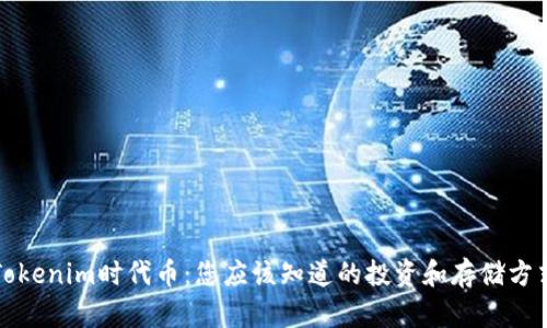 Tokenim时代币：您应该知道的投资和存储方式