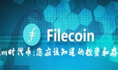 Tokenim时代币：您应该知道