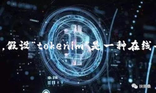 关于“tokenim会被官方封号吗”的问题，首先需要明确“tokenim”的具体含义和背景信息。假设“tokenim”是一种在线平台、应用程序或是某种特定的加密货币相关工具，以下是对这一问题的详细分析和探讨。

### Tokenim：你需要知道的一切，官方封号风险详解