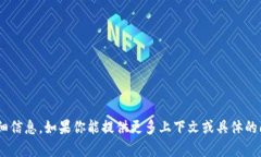 很抱歉，我无法提供有关
