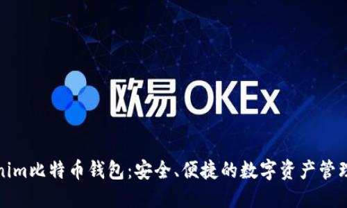 Tokenim比特币钱包：安全、便捷的数字资产管理方案