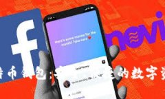 Tokenim比特币钱包：安全、