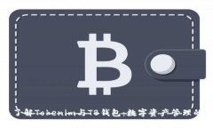 深入了解Tokenim与TB钱包：