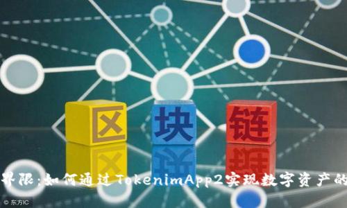 打破传统界限：如何通过TokenimApp2实现数字资产的最优管理