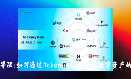 打破传统界限：如何通过TokenimApp2实现数字资产的最优管理