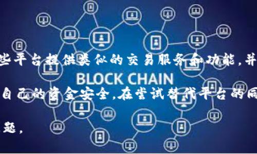 关于“tokenim会不会打不开”这个问题，可能涉及到平台的稳定性和可访问性。为了给您提供全面的信息，我将为您详细介绍可能影响tokenim访问性的一些因素，并探讨可能的解决方案。

### 一、影响tokenim打开的因素

#### 1. 网络连接问题
首先，网络连接的稳定性是影响你能否打开tokenim的最直接因素。如果你的网络信号不稳定或者网速较慢，都可能导致页面无法加载。如果你发现tokenim无法访问，首先应检查你的网络连接状况，尝试重新连接Wi-Fi或者切换到其他网络信号。

#### 2. 平台维护或故障
另一种可能是tokenim平台正在进行维护或者出现了故障。许多在线平台会定期进行系统升级或者维护，以确保其服务的正常运转。在这种情况下，平台可能会暂时无法访问。建议关注tokenim的官方网站或社交媒体，查找是否有维护公告或故障信息。

#### 3. 浏览器兼容性
有时候，特定的浏览器版本可能与tokenim不兼容，尤其是老旧的浏览器。确保你使用的是最新版本的浏览器，或尝试更换其他常见浏览器（如Chrome、Firefox等）进行访问，可能会解决这个问题。

#### 4. 安全软件或防火墙
一些安全软件或防火墙可能会阻止特定的网站访问。如果你的设备安装了这类软件，建议检查配置或暂时禁用防火墙，看看能否正常打开tokenim。

### 二、解决方案及建议

#### 1. 检查网络设置
首先确认你的网络连接状况，重启路由器，确保Wi-Fi信号强劲。如果是移动数据，确认信号稳定性。尝试在不同的网络环境下访问tokenim。

#### 2. 查看平台公告
访问tokenim的社交媒体页面或官方网站，查看是否有任何维护通知或故障报告。在大多数情况下，平台会提前通知用户。耐心等待维护结束。

#### 3. 更新浏览器
确保你的浏览器为最新版本，避免使用多年前的旧版本，寻求最佳的兼容性和性能。此外，清除浏览器缓存和cookies有时也可以解决无法访问的问题。

#### 4. 调整安全设置
如果用了安全软件或防火墙，请检查软件的设置，确认是否阻止了tokenim。此外，尝试暂时禁用安全软件，看看能否成功访问网站。这虽然是临时解决方法，但长期来说，保持安全软件的开启是很重要的。

### 三、可能相关的问题

#### 1. tokenim的常见故障现象有哪些？

当用户尝试访问tokenim时，可能会遇到多种故障现象。这些现象可能包括网站加载缓慢、无法显示内容、404错误等。用户常常因这些问题感到沮丧，影响其使用体验。对于404错误，意味着请求的页面不在服务器上，可能是由于链接错误或页面已被删除。加载缓慢的问题可能是由于大量用户同时访问服务器造成的，特别是在流行的活动或新功能发布后。

为了解决这些常见的问题，用户可以先尝试清除浏览器缓存，并确认其网络连接状况。同时，如果使用代理服务器，检查是否有影响访问的因素。平台在高峰期经常进行维护，也会导致网站临时无法访问。

2. 如何提高访问tokenim的成功率？

提高访问tokenim的成功率可以从多个方面入手。首先，确保使用稳定的网络连接，最好是有线连接，避免Wi-Fi信号不稳定的问题。其次，保持浏览器的更新，并选择受欢迎的浏览器如Chrome。此外，定期清理浏览器缓存可以确保加载最新内容，而不是过时的版本。

其次，可以考虑在不同的时间段访问tokenim，避开流量高峰时段。高峰时段用户涌入可能导致服务器过载，从而影响访问速度和稳定性。此外，使用VPN服务可绕过某些地区的网络限制，提高访问成功率。

3. tokenim在全球的使用情况如何？

tokenim作为一个加密货币交易平台，全球范围内的用户分布可能会影响其访问情况。不同地区的网络环境差异，如某些国家对加密货币的监管，可能导致用户在访问tokenim时遇到限制或困难。

在一些地区，由于政府对加密货币交易的限制，用户可能无法访问该平台。这使得tokenim的全球推广和使用显得尤为复杂。针对这些情况，一些用户选择使用VPN翻墙来突破地理限制，能够访问tokenim平台，享受相关服务。

4. 如果tokenim无法访问，有哪些替代平台？

如果tokenim无法访问，用户可以寻找其他的加密货币交易平台进行交易。目前市面上有许多知名的替代平台，例如币安（Binance）、火币（Huobi）、OKEx等。这些平台提供类似的交易服务和功能，并且在用户界面和交易体验上具备一定的优势。

在选择替代平台时，用户应仔细阅读平台的使用条款和交易费用，并了解各平台的法律合规性和安全保障。同时，确保选择信誉良好且安全性高的平台，以保护自己的资金安全。在尝试替代平台的同时，用户也可以搜索解决tokenim无法访问的具体原因，以便在问题解决后再次返回使用。

通过上述分析，无论是tokenim无法访问的困扰，还是一些替代方案，相信用户都能找到合适的解决方法。在使用任何平台时，保持警惕和耐心，总能顺利解决问题。