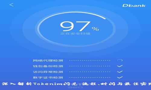  深入解析Tokenim闪兑：流程、时间与最佳实践